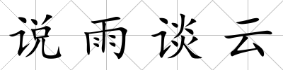 說雨談云