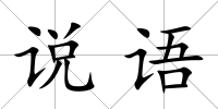 說語