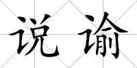 說諭