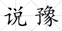說(shuō)豫