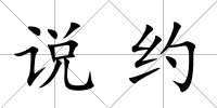 說約