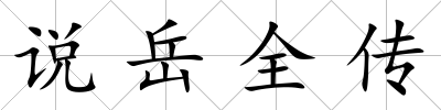 說岳全傳