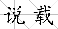 說載