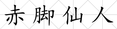 赤腳仙人