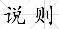 說(shuō)則