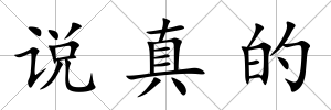 說(shuō)真的