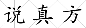 說真方