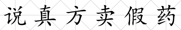 說真方賣假藥