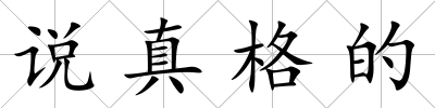 說真格的