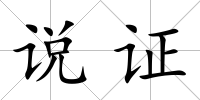 說證