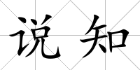 說(shuō)知