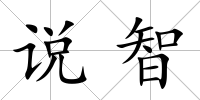 說智