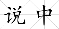 說中
