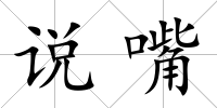 說嘴