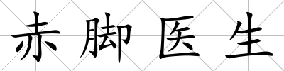 赤腳醫生