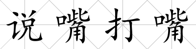 說嘴打嘴