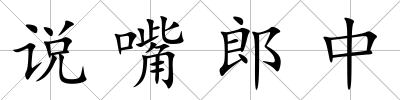 說嘴郎中