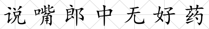 說嘴郎中無好藥