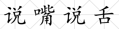 說嘴說舌