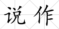 說作