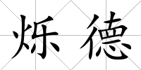爍德