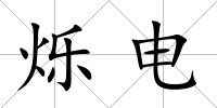 爍電