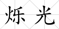 爍光