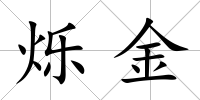 爍金