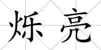 爍亮