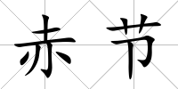 赤節