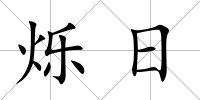 爍日