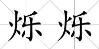 爍爍