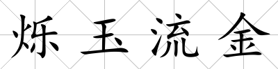 爍玉流金