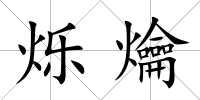 爍爚