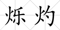 爍灼
