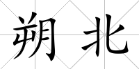 朔北