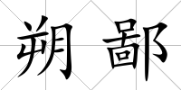朔鄙