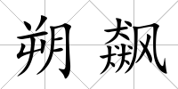 朔飆