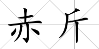 赤斤
