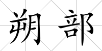 朔部