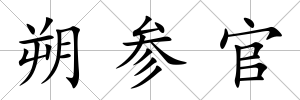 朔參官