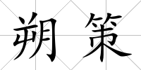 朔策