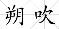 朔吹