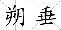 朔垂