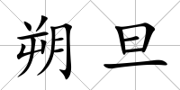 朔旦