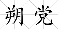 朔黨