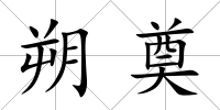 朔奠