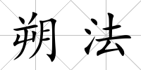 朔法