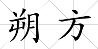 朔方