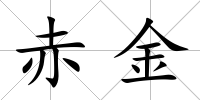 赤金